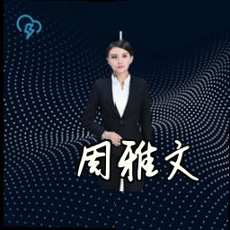 周雅文