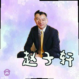 赵子轩